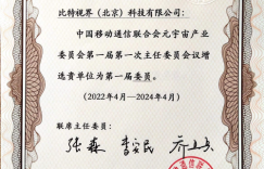 比特视界（北京）科技有限公司被增选为元宇宙产业委正式委员单位