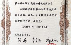 移动微世界(北京)网络科技有限公司被增选为元宇宙产业委正式委员单位