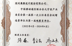 深圳奥雅设计股份有限公司被增选为元宇宙产业委观察员单位