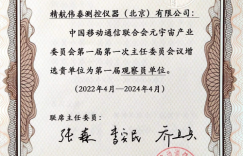 精航伟泰测控仪器（北京）有限公司被增选为元宇宙产业委观察员单位