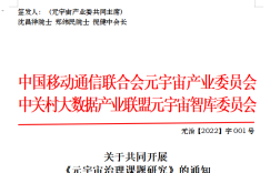 关于共同开展 《元宇宙治理课题研究》的通知