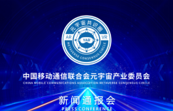 元宇宙产业委第8次新闻通报会：公布第9批接纳名单 盘点共识大会 推动元宇宙治理课题 探讨元宇宙