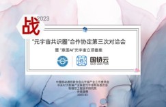 战2023“元宇宙共识圈”合作协定第三次对洽会暨“意图AI”元宇宙立项备案定格北京南中轴