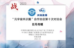 元宇宙数字人赋能中小企业行动计划落地战2023“元宇宙共识圈”合作协定第十次对洽会