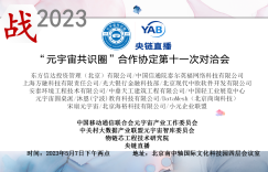 战2023“元宇宙共识圈”合作协定第十一次对洽会深度探讨工业元宇宙和AI产业应用