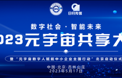 邀请：2023元宇宙共享大会 暨“元宇宙数字人赋能中小企业全国行动”北京启动仪式