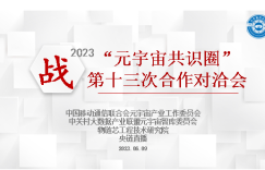 战2023“元宇宙共识圈”合作协定第十三次对洽会在北京成功举办