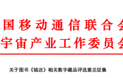关于图书《链改》相关数字藏品评选意见征集