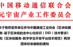 关于推荐委员单位参与中国通信工业协会《区块链服务-基于区块链的去中心化标识（DID）技术要求》和《区块链服务-数字孪生开发平台技术规范》两项团体标准编制的通知