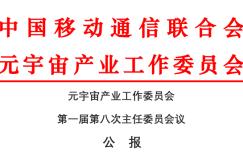 元宇宙产业委发布《第一届第八次主任委员会议公报》