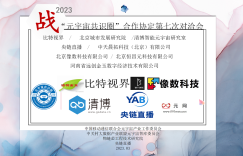 战2023 “元宇宙共识圈”合作协定第七次对洽会成功召开