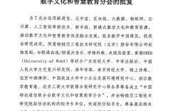 【深度解读】中国移联数字文化与智慧教育分会即将成立