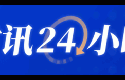 “人工智能+”连续3年进《报告》 今年首提“智能经济新形态”