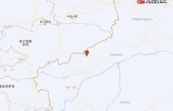 新疆克孜勒苏州阿合奇县发生3.3级地震 震源深度10千米