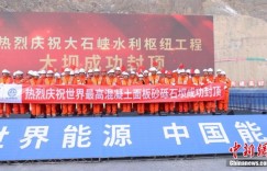 世界最高混凝土面板砂砾石坝封顶