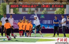 “国脚公益行”走进新疆：助力新疆足球“苗子”茁壮成长