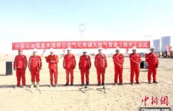 塔里木油田气化南疆天然气管道工程启动