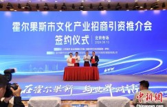 新疆霍尔果斯文化产业招商引资推介会在北京举行