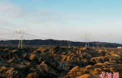 “疆电外送”点亮“万家灯火”