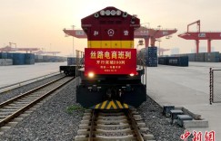 “丝路电商班列”（西安—乌鲁木齐）开行突破200列