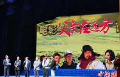 电影《父亲在远方》在乌鲁木齐首映