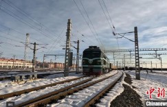 今年新疆霍尔果斯铁路口岸通行中欧（中亚）班列数突破千列