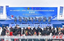 全国第十二届残运会暨第九届特奥会高山滑雪比赛开赛