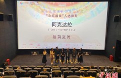 《阿克达拉》银幕内外 颗颗“石榴籽”紧紧相拥