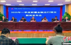 新疆一季度社会融资规模存量增速高于全国平均水平