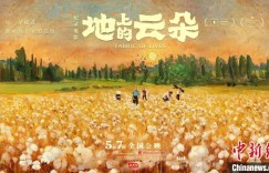 《地上的云朵》上映 纪录新疆棉农生活诗篇
