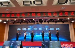 新疆兵团“医保钱包”上线 实现跨省共济