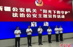 新疆公安机关启动“阳光下的守护”法治公安主题宣传活动