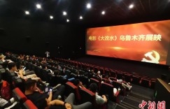 电影《大改水》乌鲁木齐展映 一碗“甜水”令人动容