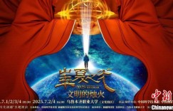 中国科技馆首部原创沉浸式舞台剧《文明的烛火》开启新疆巡演