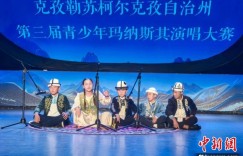 （文化中国行）帕米尔高原响起“青春和声”：千年史诗的情感共鸣