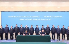 自治区党政代表团赴青海省学习考察 牢记嘱托 守正创新 以区域高水平交流合作开创高质量发展新局面