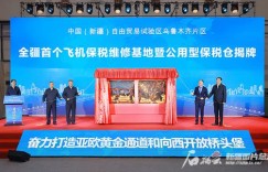 全疆首个飞机保税维修暨公用型保税仓业务启动