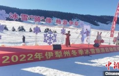新疆伊犁州2022年冬季冰雪旅游启动