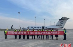 首飞成功！国家级人影托管飞机在新疆正式交付