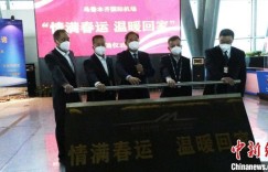 乌鲁木齐国际机场公布32项服务承诺 温暖旅客春运路