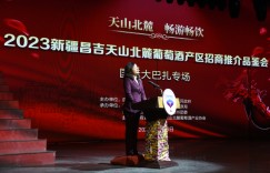 新疆昌吉天山北麓葡萄酒产区招商推介品鉴会在乌鲁木齐举办