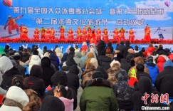 “冷资源”热起来 新疆新星市冰雪旅游节开幕
