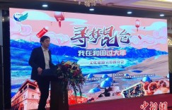 “寻梦昆仑·我在和田过大年”文化旅游宣传推介会在乌鲁木齐举行