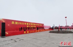 总投资逾628亿 新疆兵团第十二师138个重大项目集中开复工