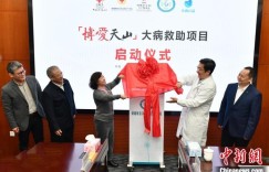 新疆“博爱天山·大病救助项目”启动