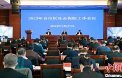 新疆社保基金累计结余1762亿元 基金运行总体平稳