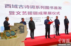 西域古诗词系列图书首发暨文艺援疆成果展在新疆阿拉尔市举行
