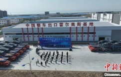 中国整车出口（霍尔果斯）基地揭牌成立