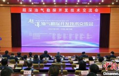 专家学者齐聚新疆库尔勒 探讨超深油气勘探开发“硬核”