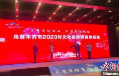 乌鲁木齐2023年文化旅游消费季正式启动